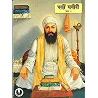 Navin Paneeri Guru Angad Dev Vol. 1 - HINDI